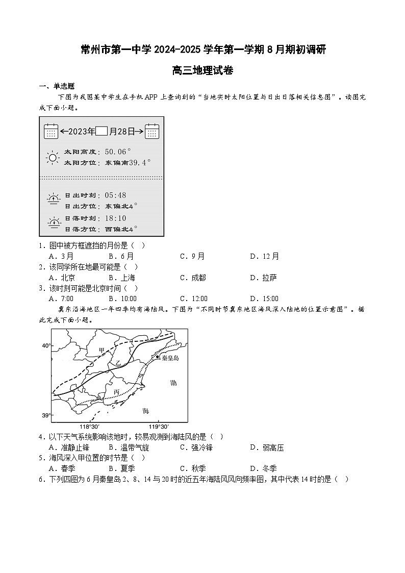 江苏省常州市第一中学2024-2025学年高三上学期开学考试地理试题（Word版附解析）第1页