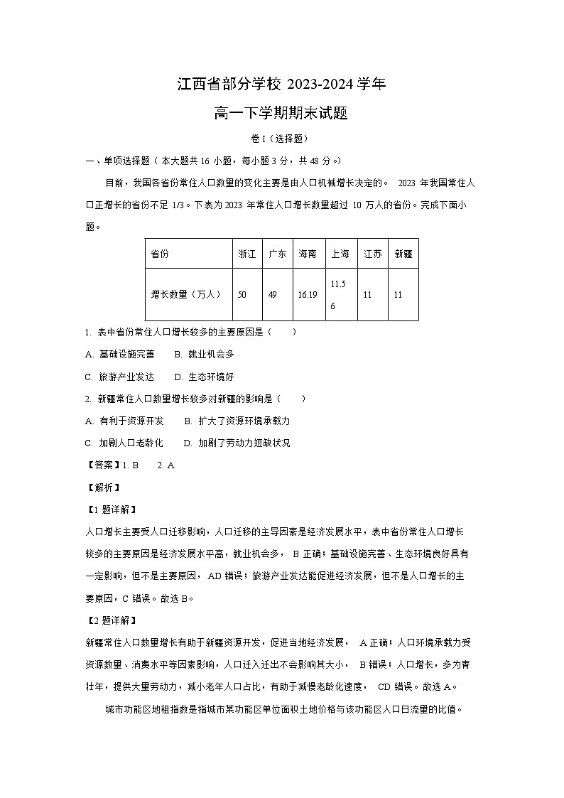 [地理][期末]江西省部分学校2023-2024学年高一下学期期末试题(解析版)第1页