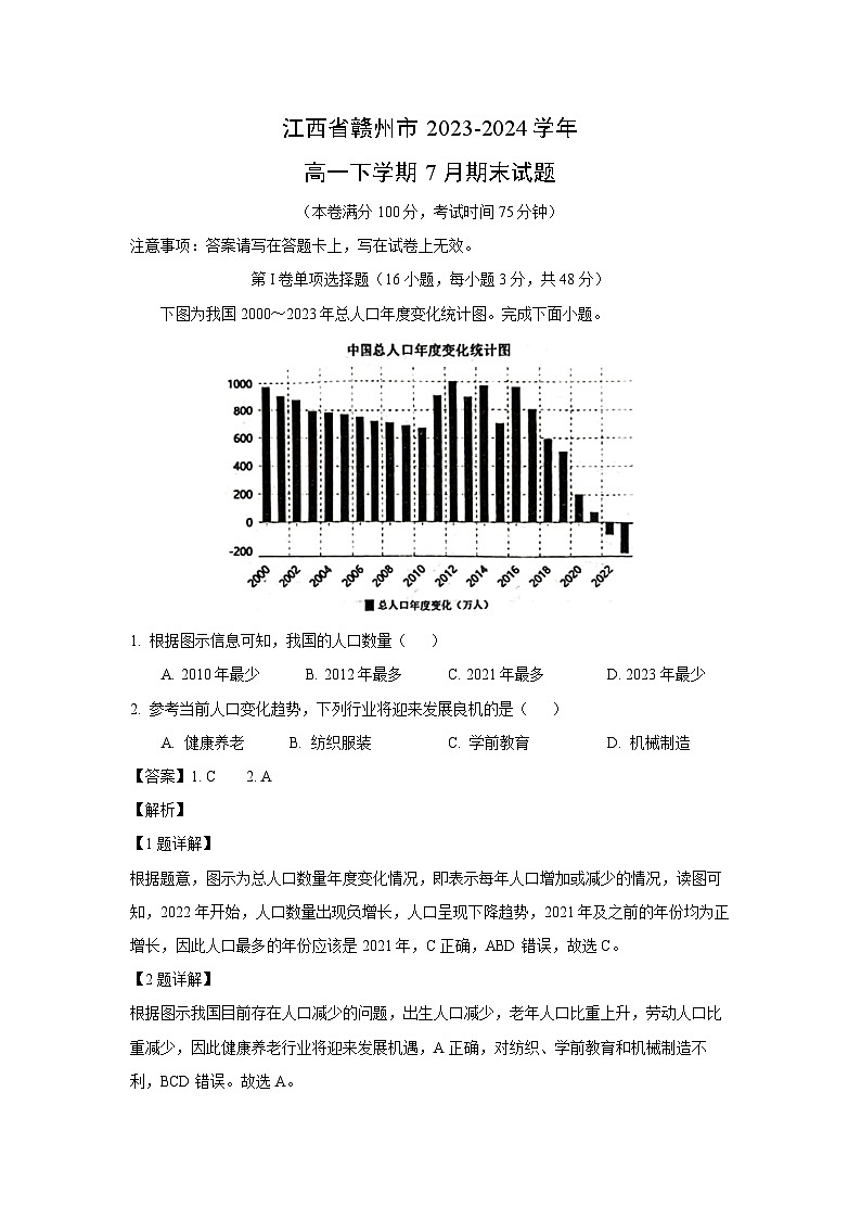 [地理][期末]江西省赣州市2023-2024学年高一下学期7月期末试题(解析版)第1页