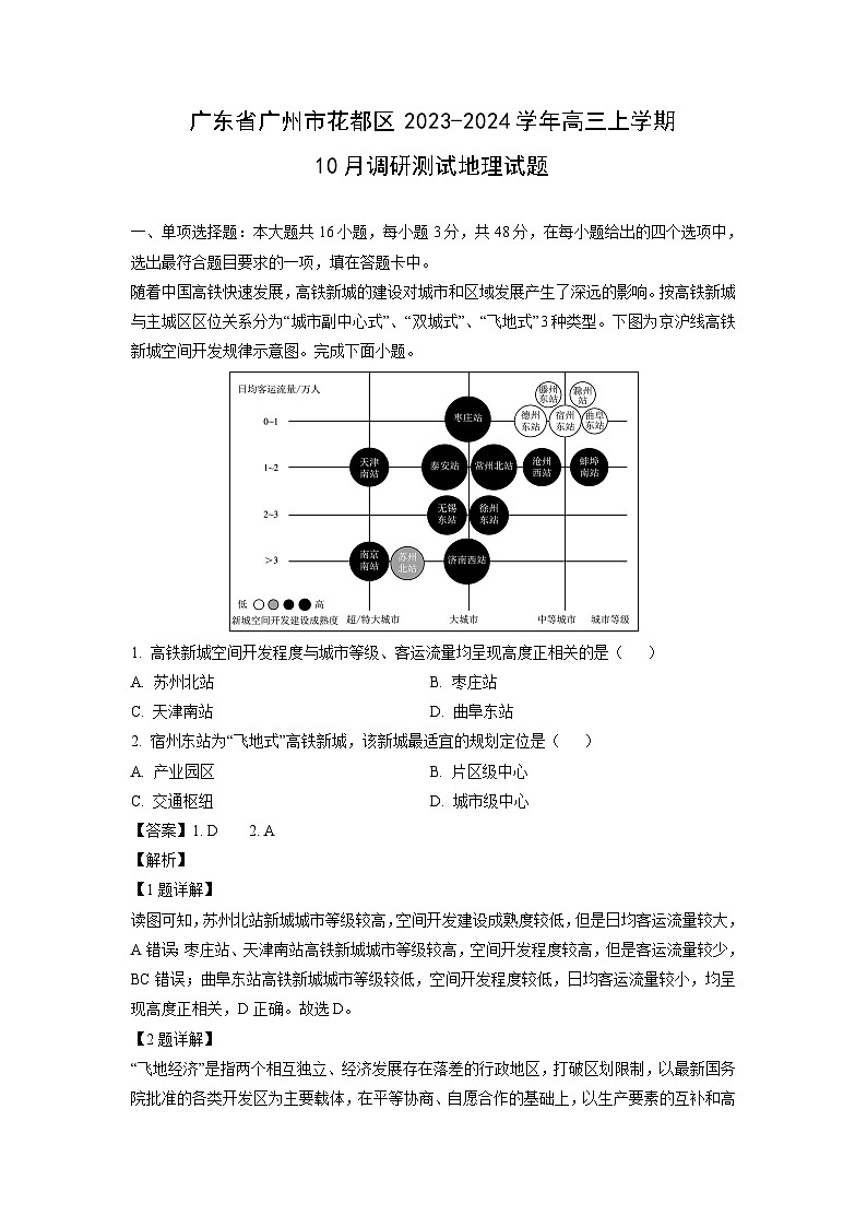 [地理]广东省广州市花都区2023-2024学年高三上学期10月调研测试试题(解析版)第1页