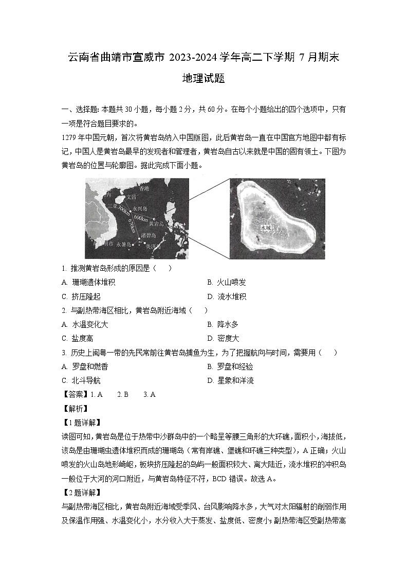[地理][期末]云南省曲靖市宣威市2023-2024学年高二下学期7月期末试题(解析版)01