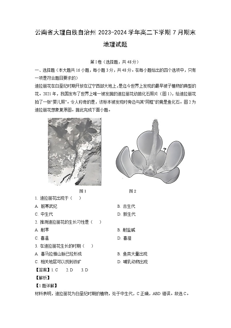 [地理][期末]云南省大理白族自治州2023-2024学年高二下学期7月期末试题(解析版)01