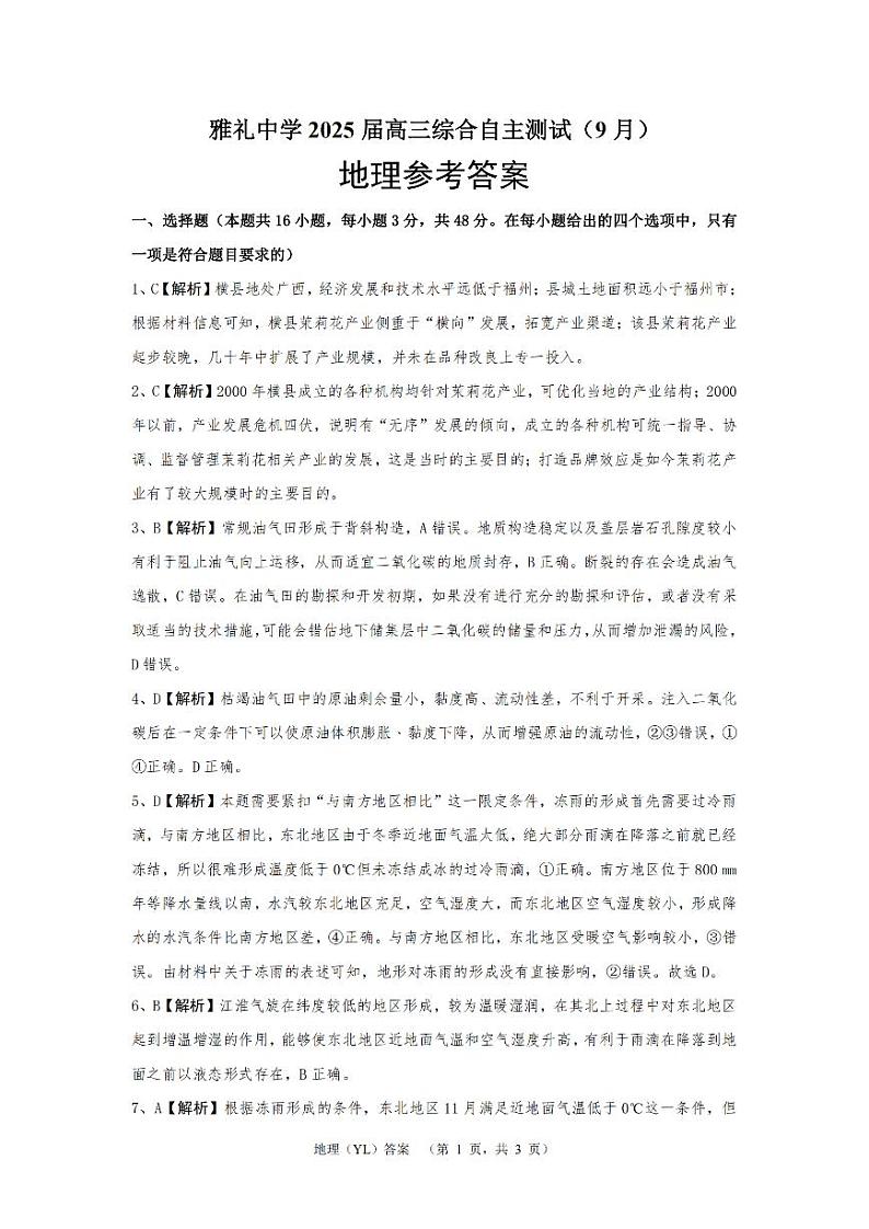湖南省长沙市雅礼中学2024-2025学年高三上学期（9月）综合自主测试 地理01