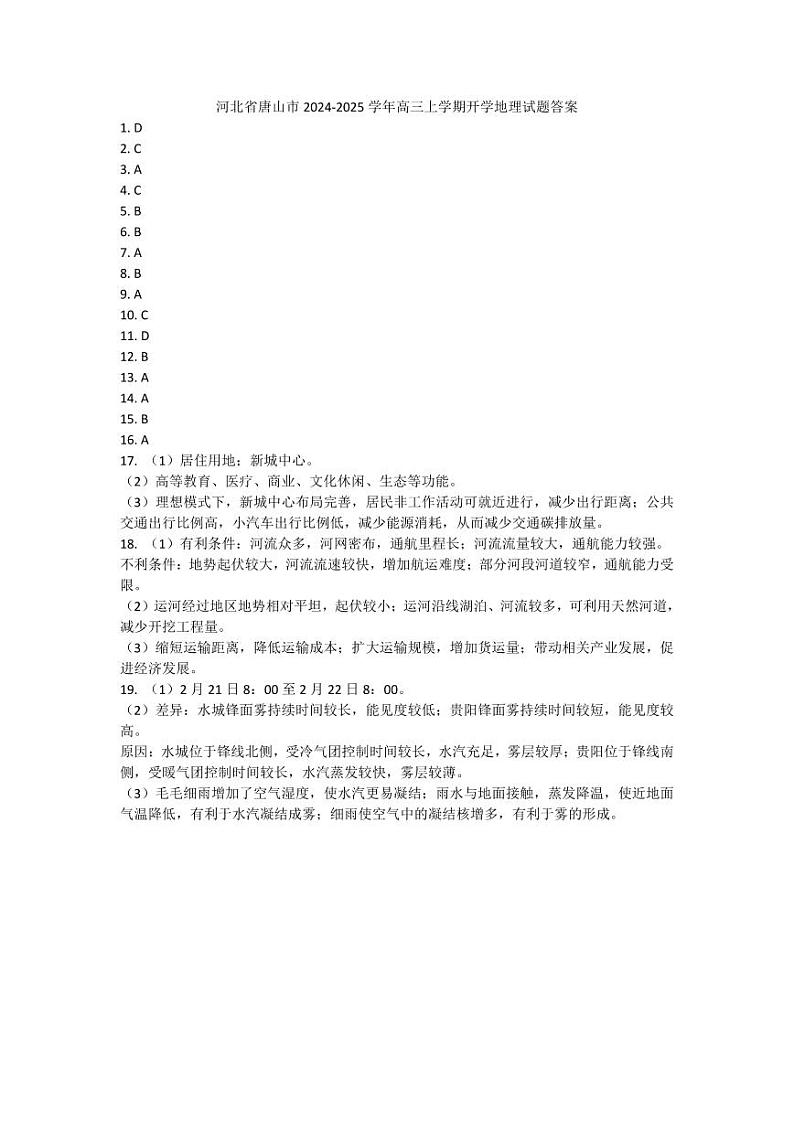 河北省唐山市2024-2025学年高三上学期开学地理试题答案第1页