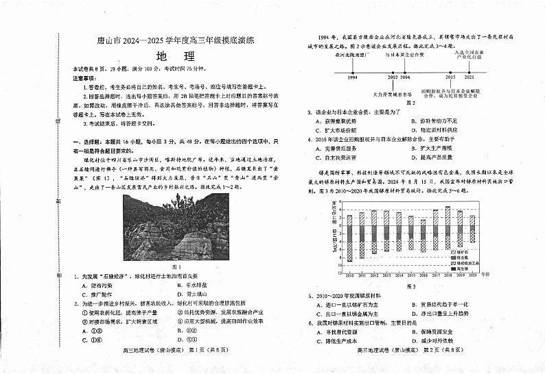 河北省唐山市2024-2025学年高三上学期开学地理试题第1页