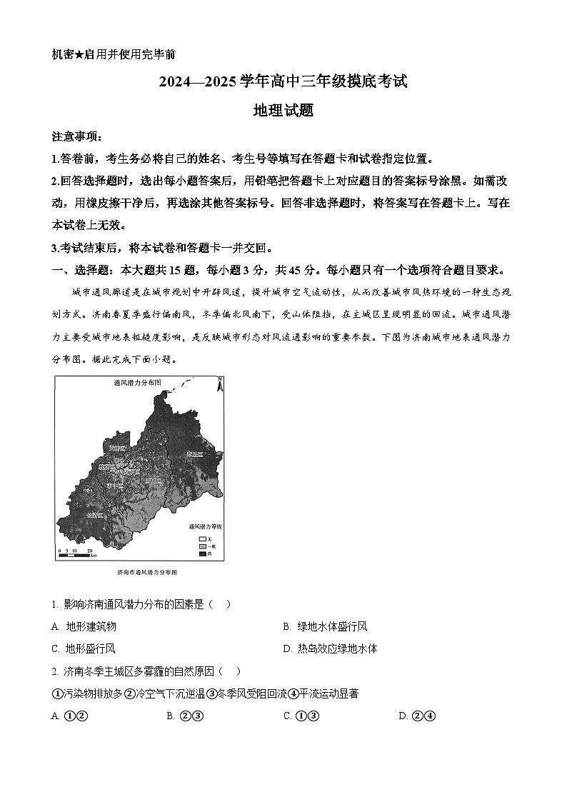 山东省济南市2024-2025学年高三上学期开学摸底考试地理试题（解析版）01