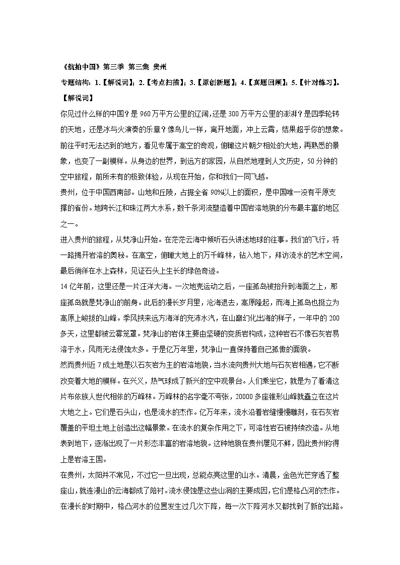 地理视角解读《航拍中国》-第三季 第三集 贵州（高中）学案01