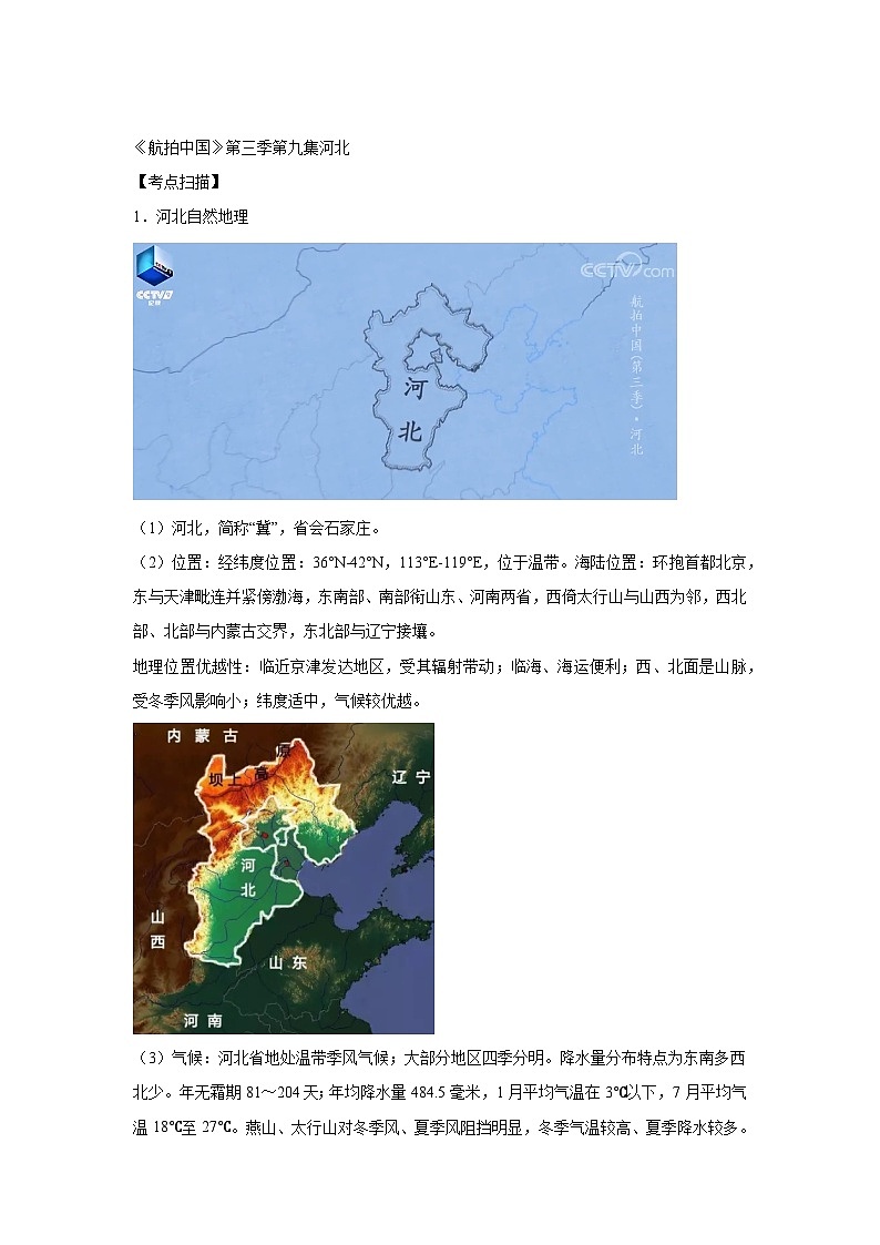 地理视角解读《航拍中国》-第三季 第九集 河北（高中）学案01