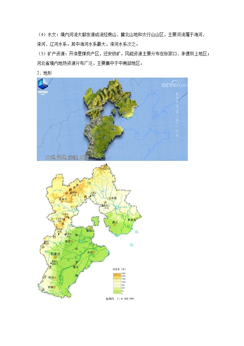 地理视角解读《航拍中国》-第三季 第九集 河北（高中）学案02