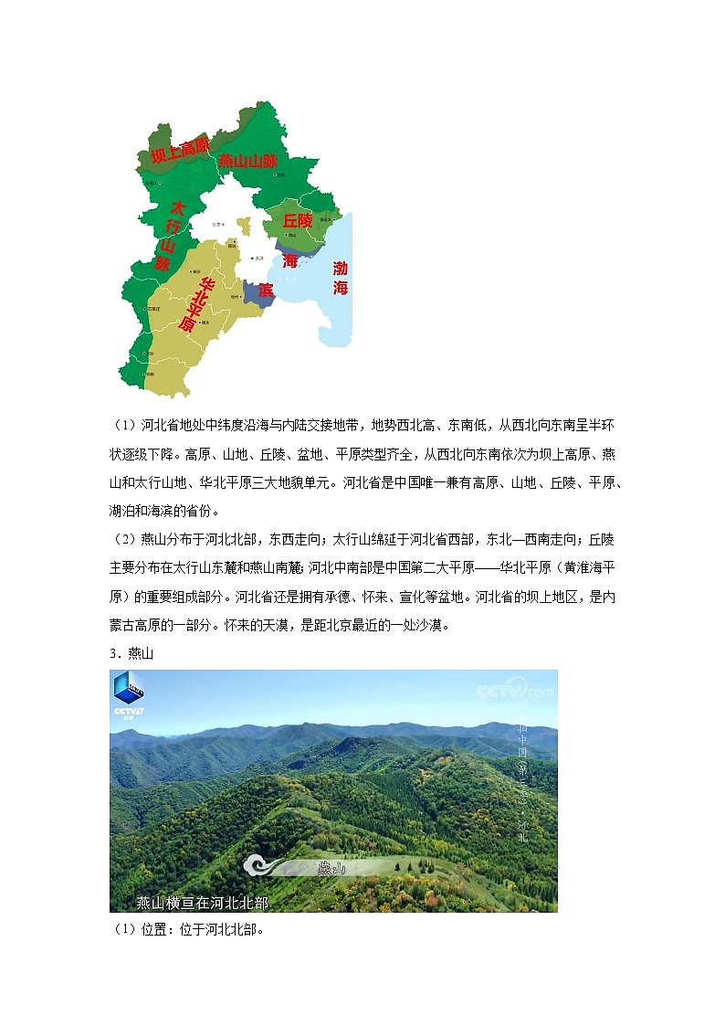 地理视角解读《航拍中国》-第三季 第九集 河北（高中）学案03