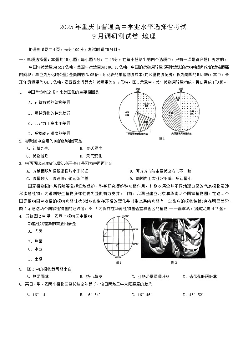 重庆市2024-2025学年高三上学期开学地理试题01
