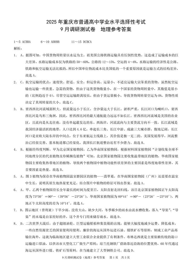 重庆市2024-2025学年高三上学期开学地理试题01