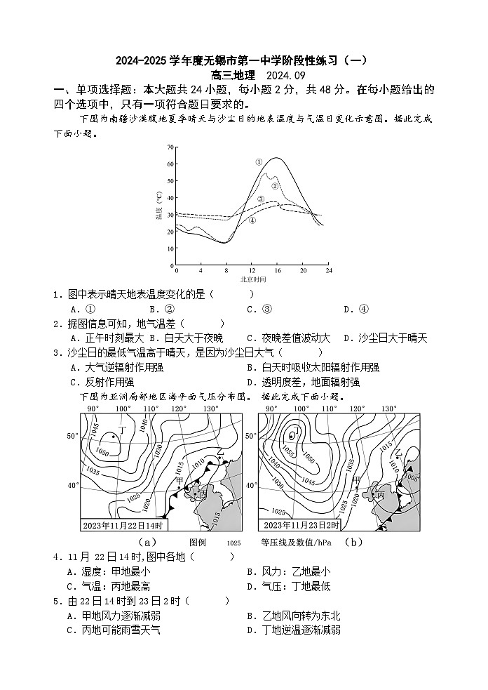 江苏省无锡市第一中学2024-2025学年高三上学期9月阶段性练习（一）地理试题01