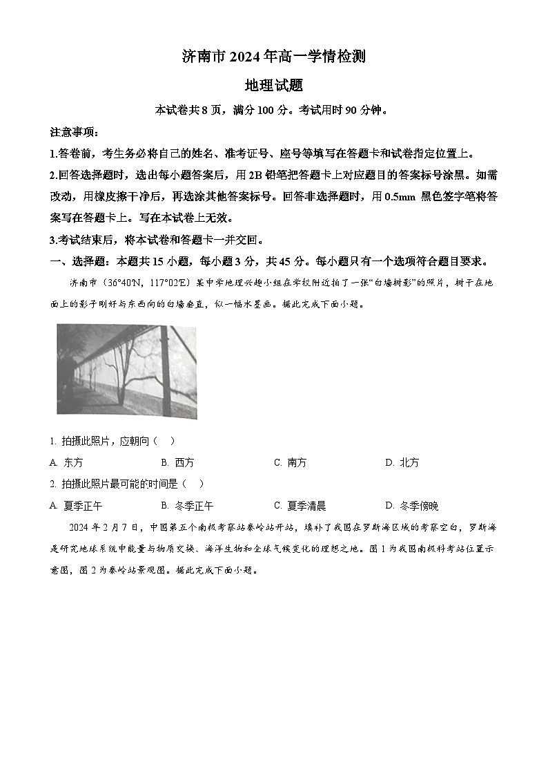 山东省济南市2024-2025学年高一上学期开学学情检测地理试题（原卷版+解析版）01