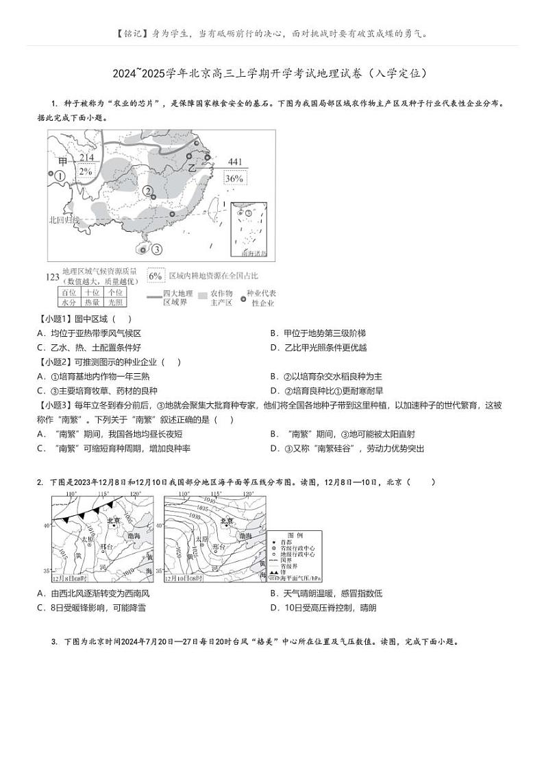 [地理]2024～2025学年北京高三上学期开学考试地理试卷(入学定位)原题版+解析版01
