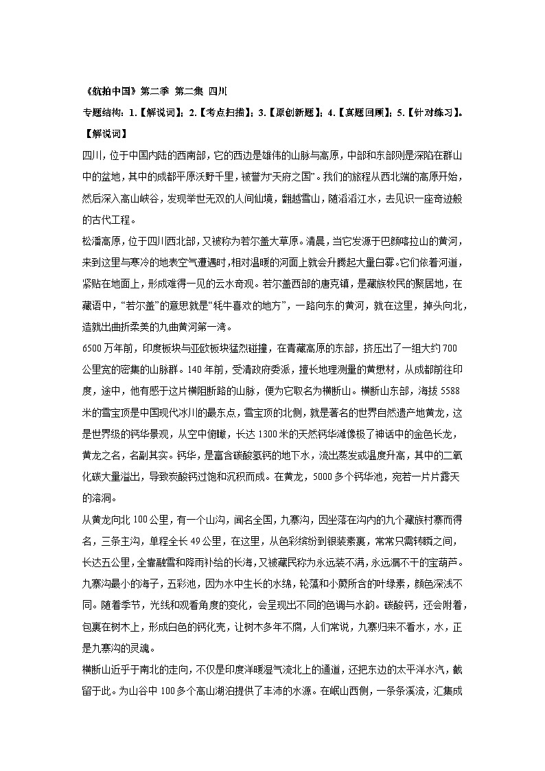 地理视角解读《航拍中国》-第二季 第二集 四川 学案第1页