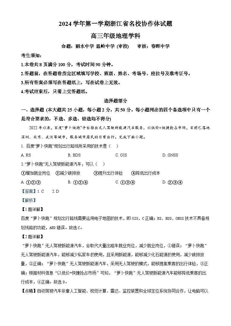 浙江省名校协作体2024-2025学年高三上学期开学联考地理试题（Word版附解析）01