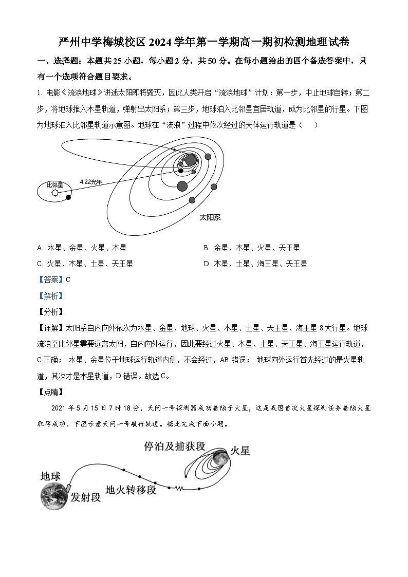 浙江省严州中学梅城校区2024-2025学年高一上学期9月月考地理（致远班）试题（Word版附解析）01