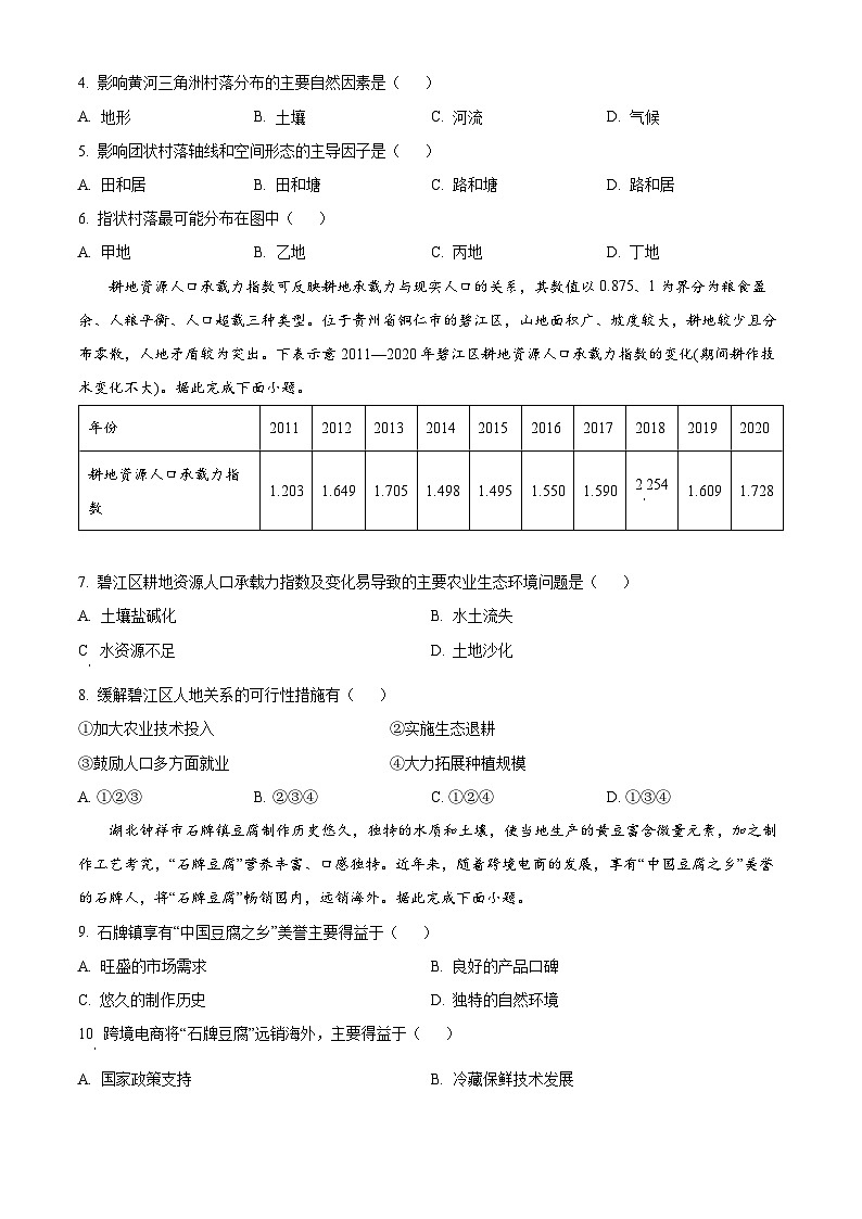 安徽省鼎尖教育联考2024-2025学年高二上学期开学地理试题 Word版无答案第3页