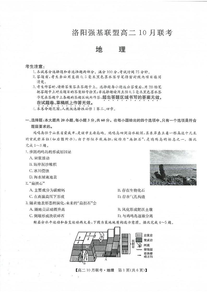 九师洛阳强基联盟2023-2024学年高二上学期10月联考地理试卷及答案01