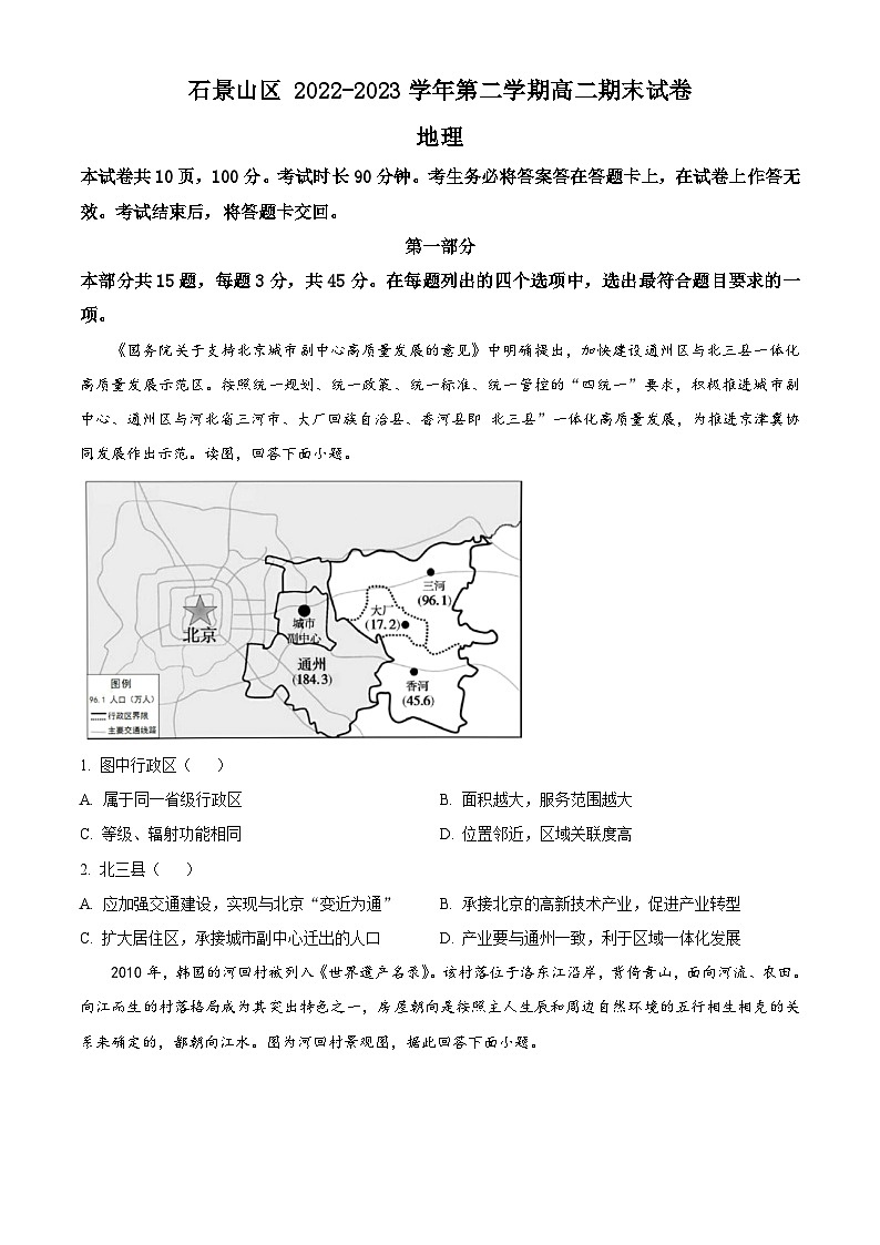 北京市石景山区2022-2023学年高二下学期期末考试地理试卷（Word版附解析）01
