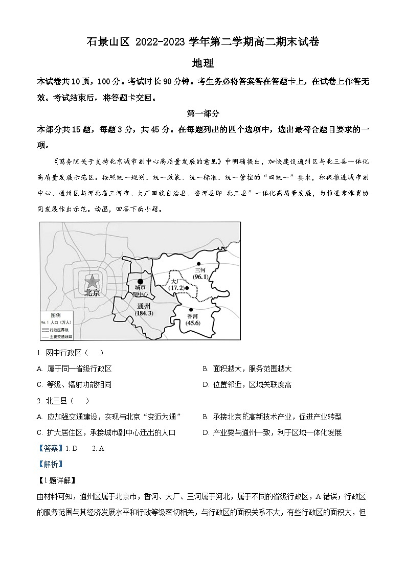 北京市石景山区2022-2023学年高二下学期期末考试地理试卷（Word版附解析）01