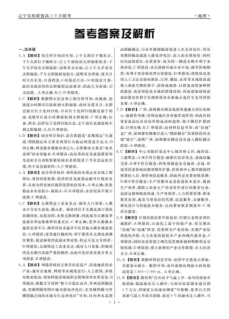 辽宁省名校联盟（东北三省三校）2024-2025学年高三上学期9月联合考试地理试卷（Word版附答案）01