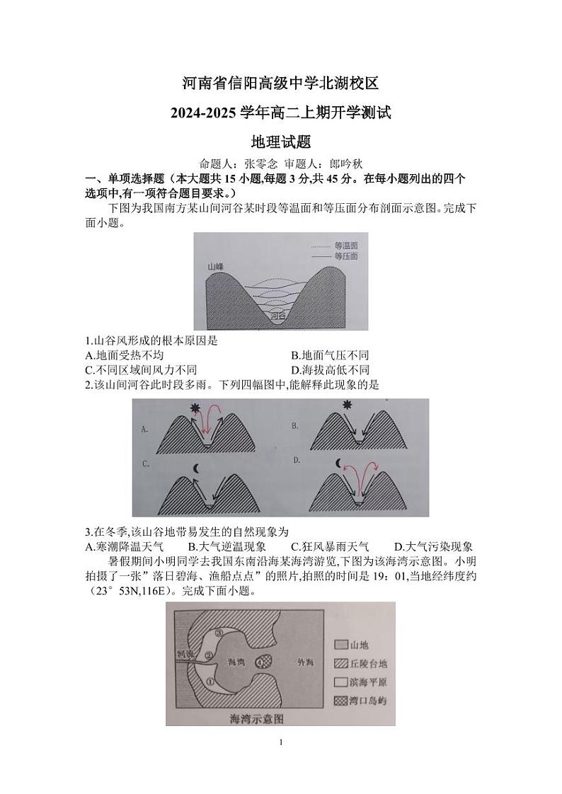 信阳高中北湖校区2024-2025学年高二上学期开学考+地理01