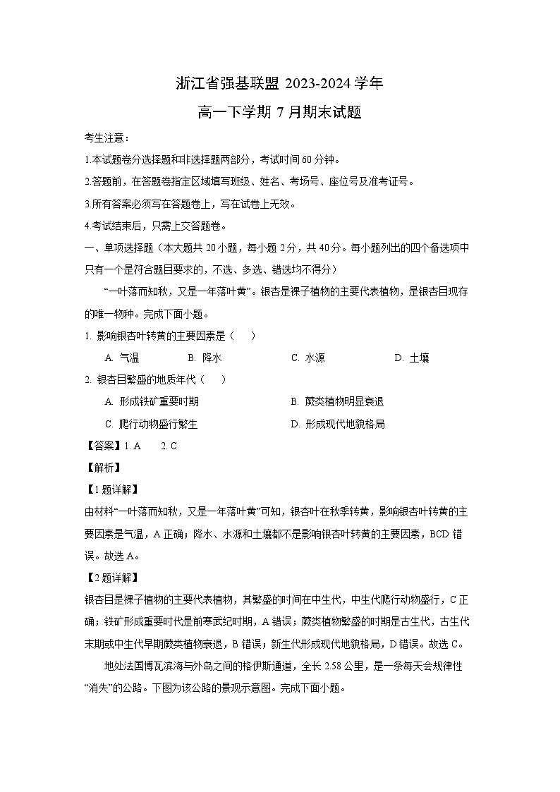 [地理][期末]浙江省强基联盟2023-2024学年高一下学期7月期末试题(解析版)01