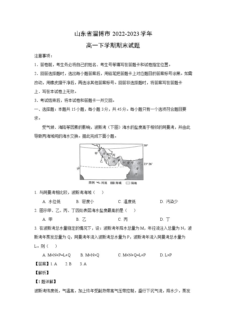 [地理][期末]山东省淄博市2022-2023学年高一下学期期末试题(解析版)第1页