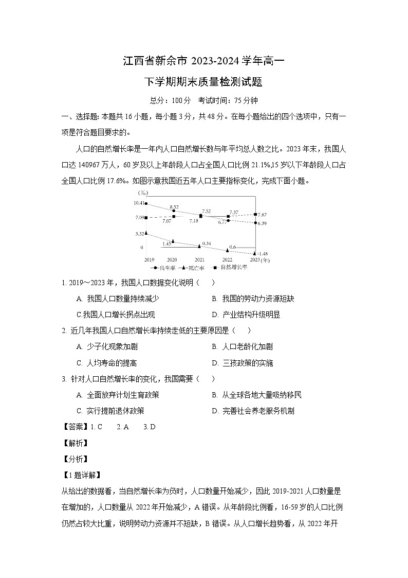 [地理][期末]江西省新余市2023-2024学年高一下学期期末质量检测试题(解析版)第1页