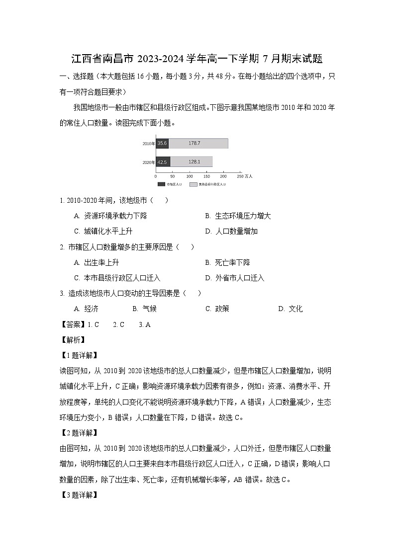 [地理][期末]江西省南昌市2023-2024学年高一下学期7月期末试题(解析版)第1页