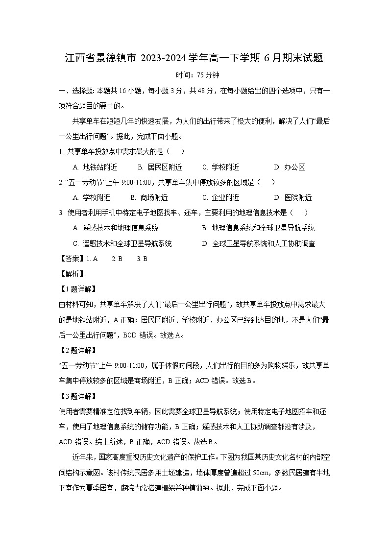 [地理][期末]江西省景德镇市2023-2024学年高一下学期6月期末试题(解析版)第1页