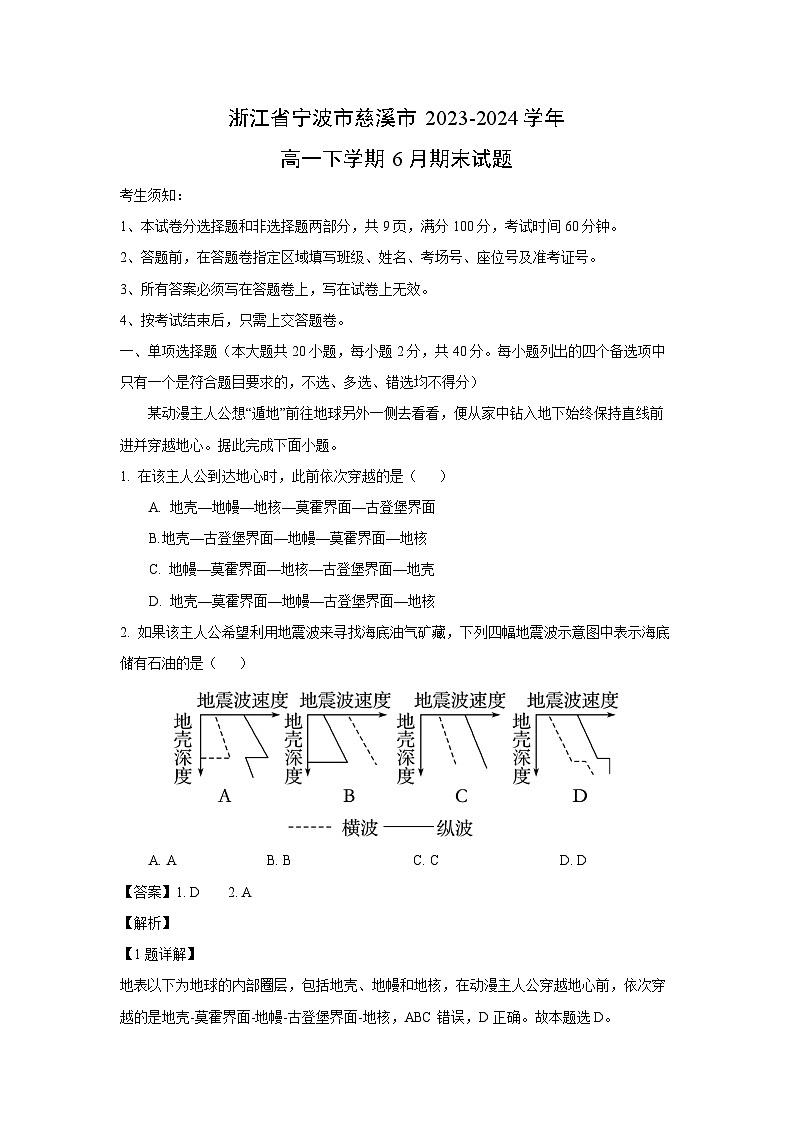 [地理][期末]浙江省宁波市慈溪市2023-2024学年高一下学期6月期末试题(解析版)01