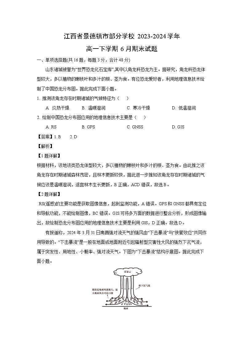 [地理][期末]江西省景德镇市部分学校2023-2024学年高一下学期6月期末试题(解析版)第1页