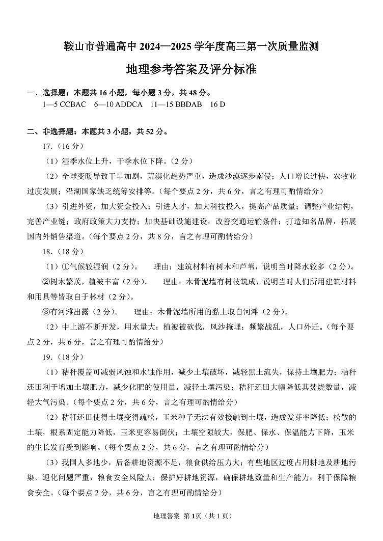 鞍山市普通高中2024—2025学年度高三第一次质量监测地理答案(1)第1页