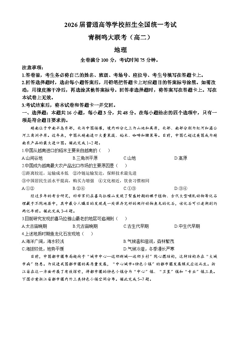 河南省青桐鸣大联考2024-2025学年高二上学期9月地理试题第1页