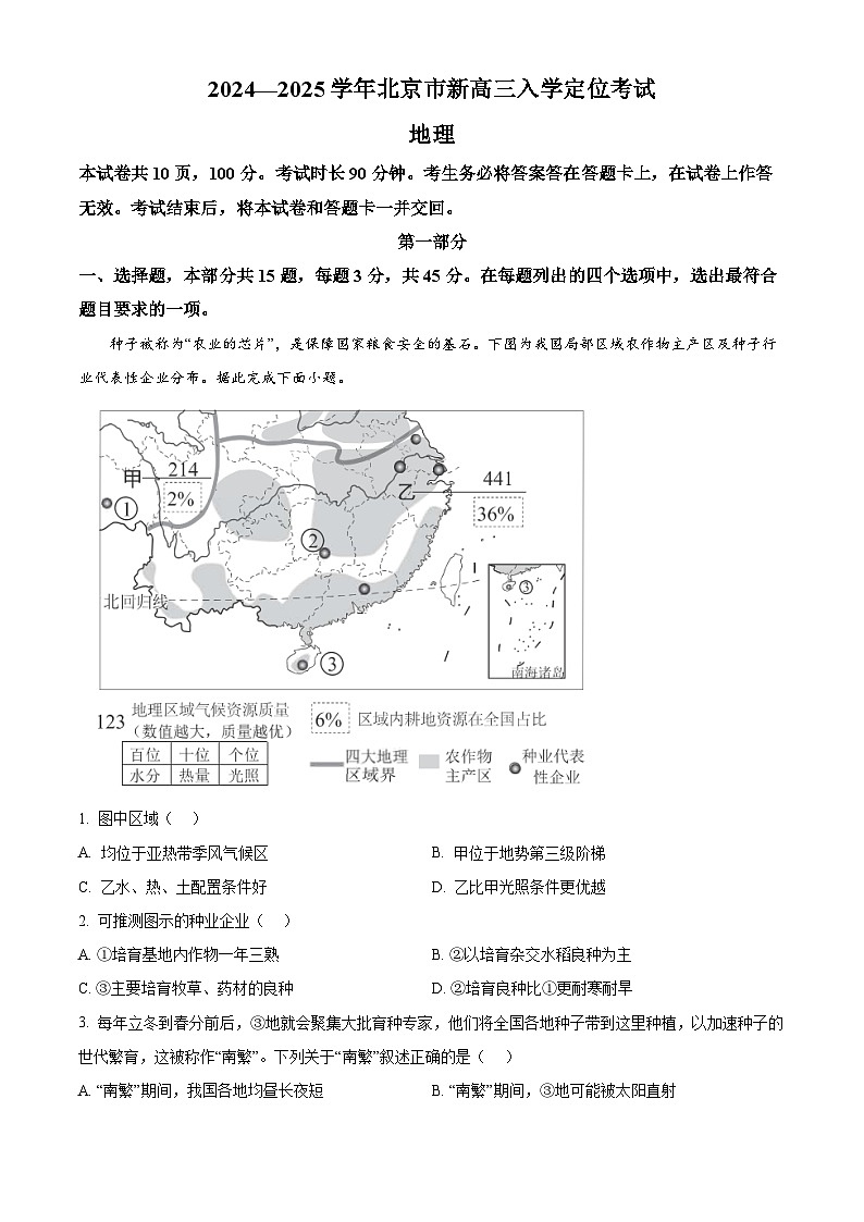北京市2024-2025学年高三上学期入学定位考试地理试题  Word版含解析第1页