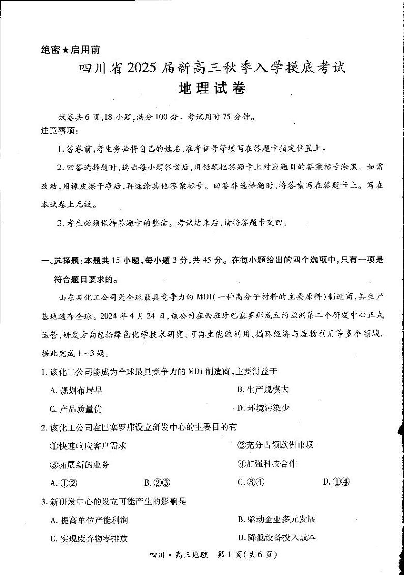 四川省2024-2025学年高三上学期入学摸底考试 地理 PDF版含解析01