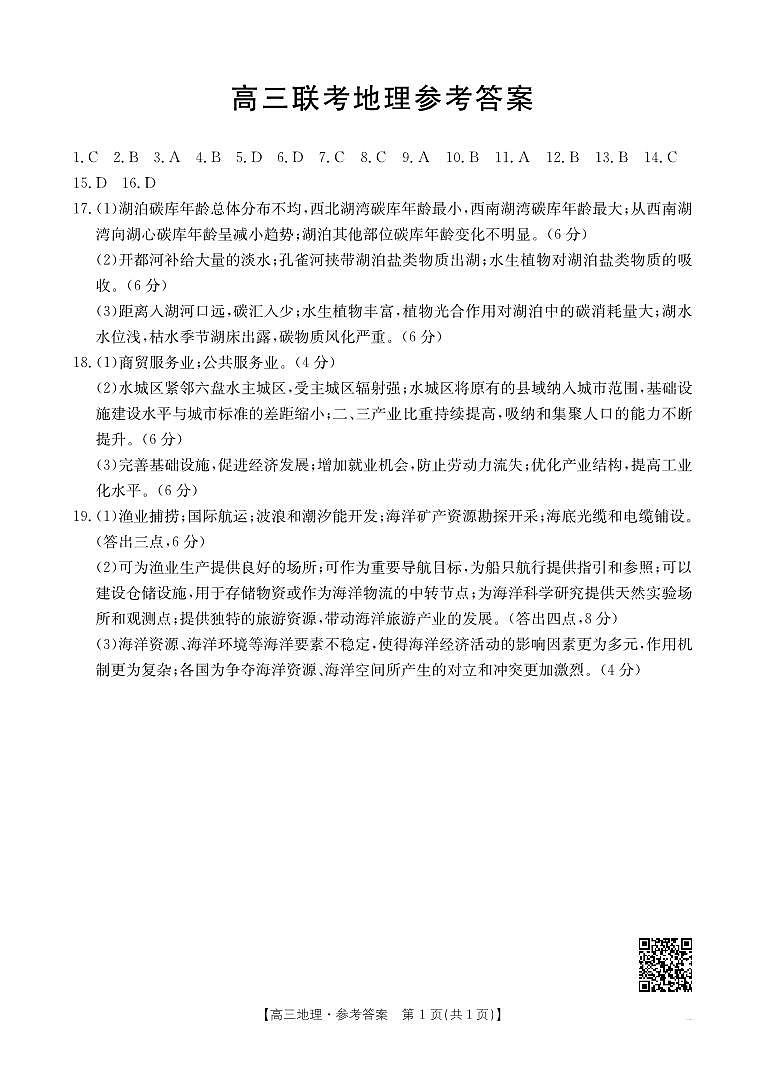 贵州省部分学校2024-2025学年高三上学期9月开学联考地理试卷01