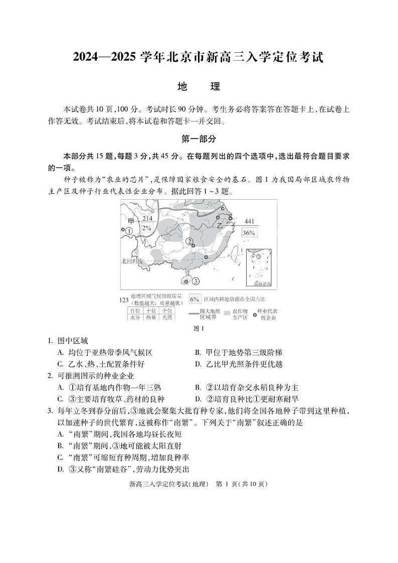 北京市2024-2025学年高三上学期入学定位考试地理试题01