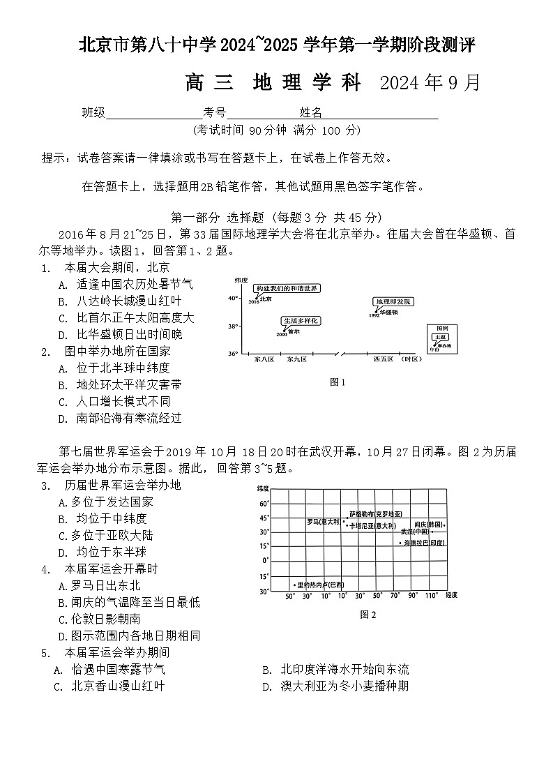北京市第八十中学2024--2025学年高三上学期9月月考地理试题01