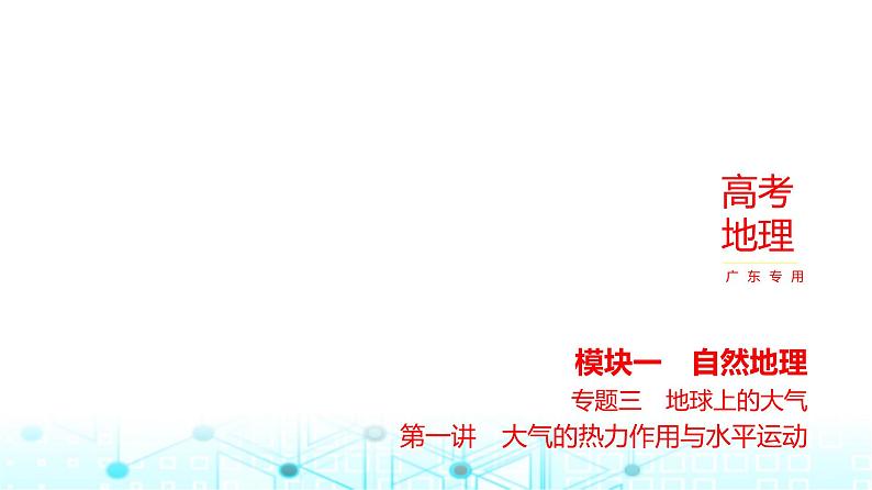 广东版高考地理一轮复习专题3（1）大气的热力作用与水平运动课件第1页