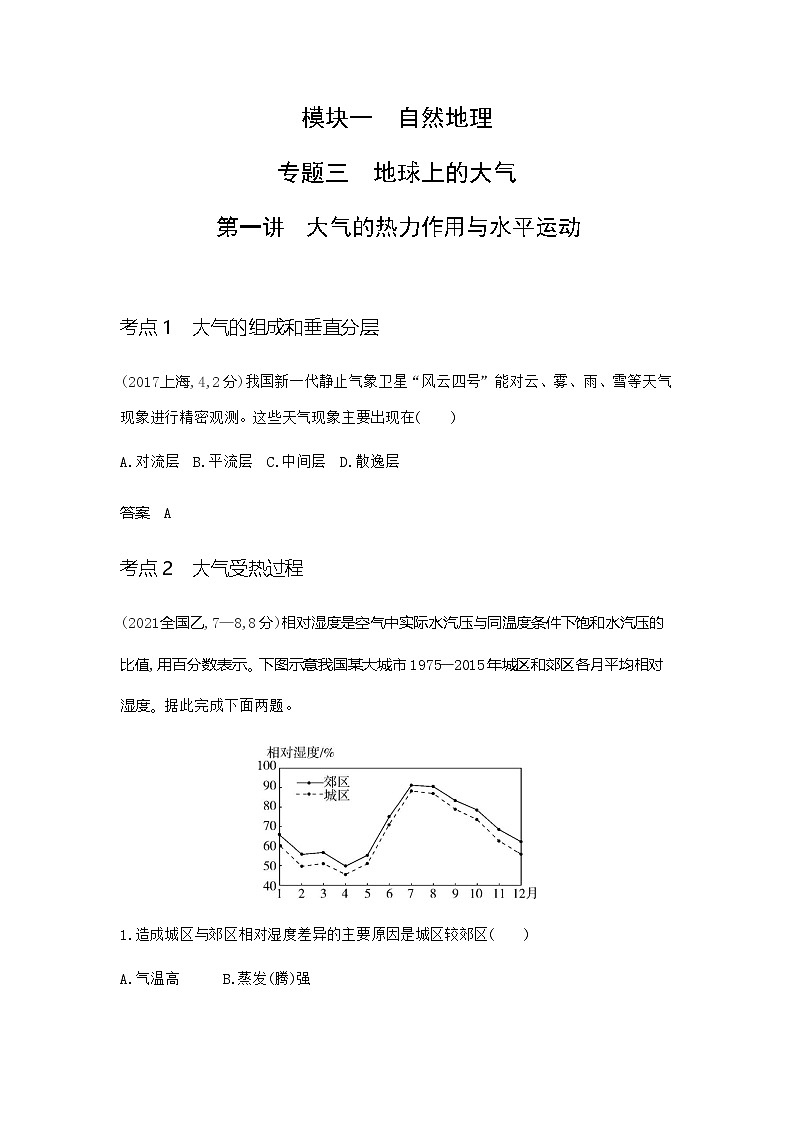 广东版高考地理一轮复习专题三地球上的大气第一讲练习含答案第1页