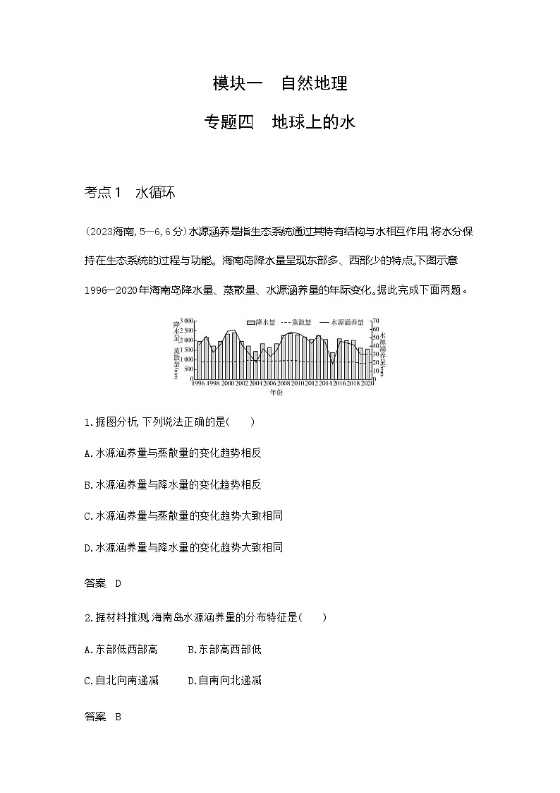 广东版高考地理一轮复习专题四地球上的水练习含答案01