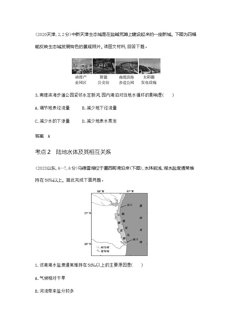 广东版高考地理一轮复习专题四地球上的水练习含答案02