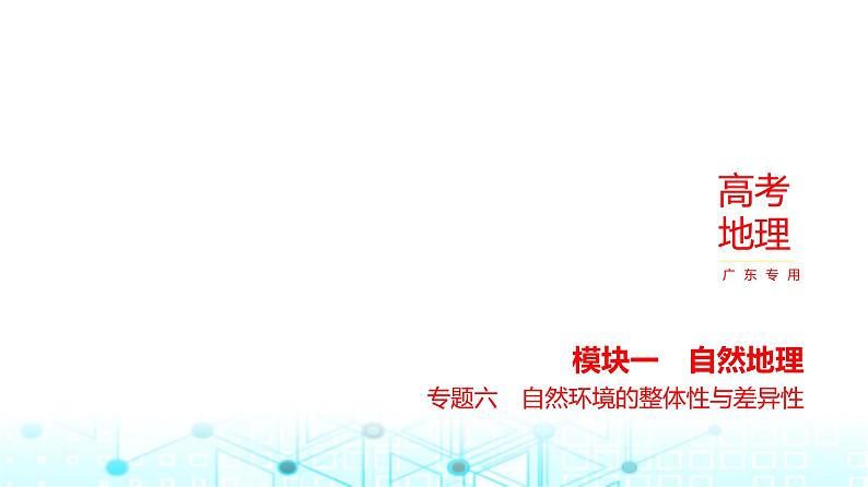 广东版高考地理一轮复习专题6自然环境的整体性与差异性课件01