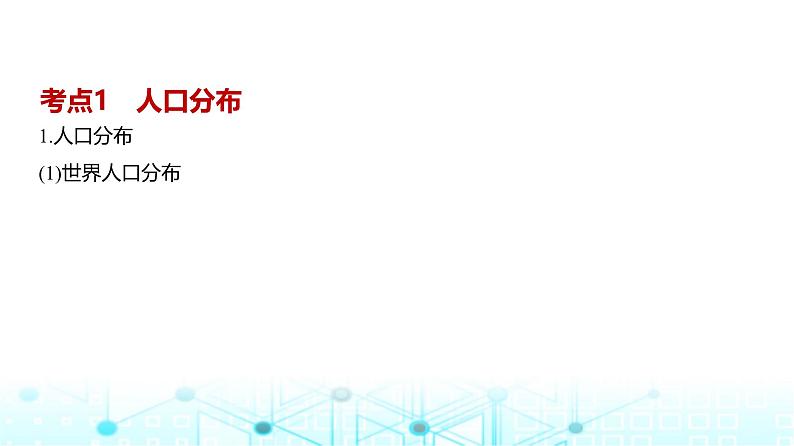 广东版高考地理一轮复习专题7人口与地理环境课件03