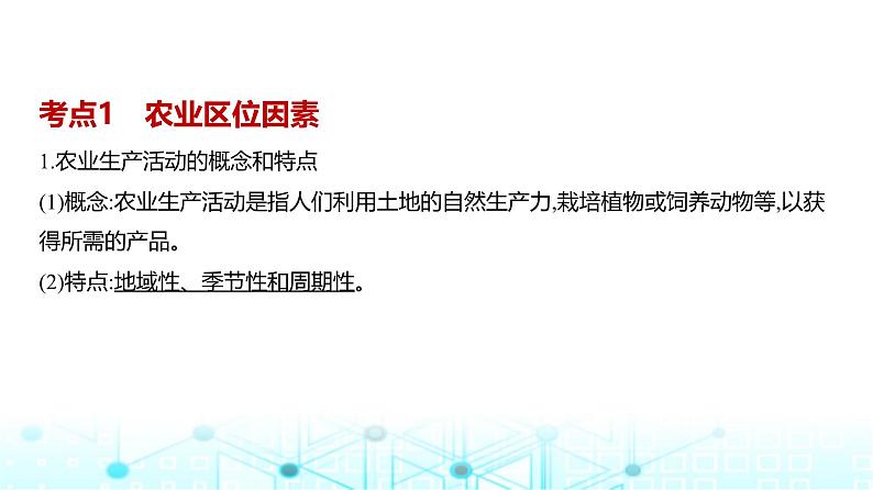 广东版高考地理一轮复习专题9（1）农业区位因素及其变化课件第3页