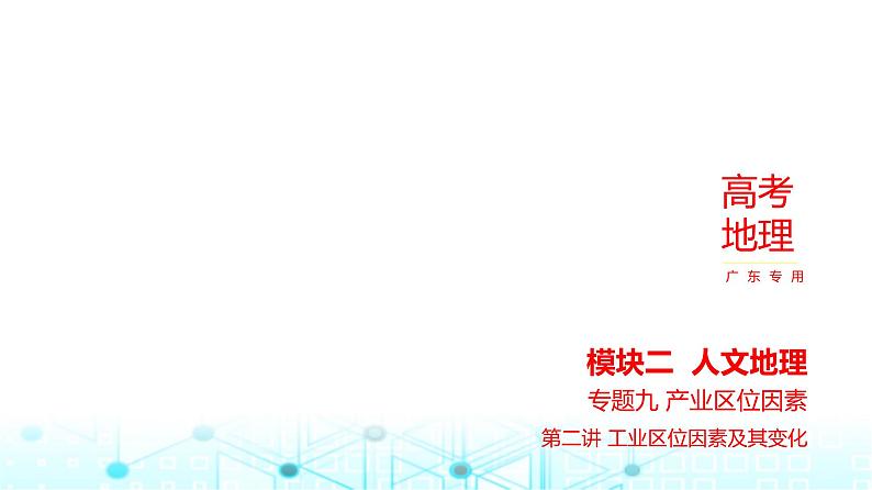 广东版高考地理一轮复习专题9（2）工业区位因素及其变化课件01